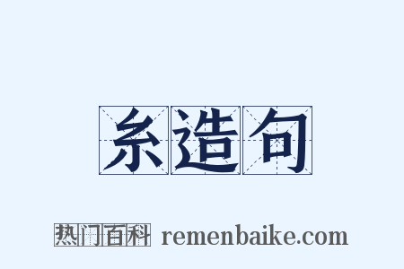 糸造句是什么意思的图片